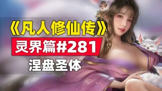 《凡人修仙传》灵界篇#281原著小说故事，涅槃圣体大战魔界始祖