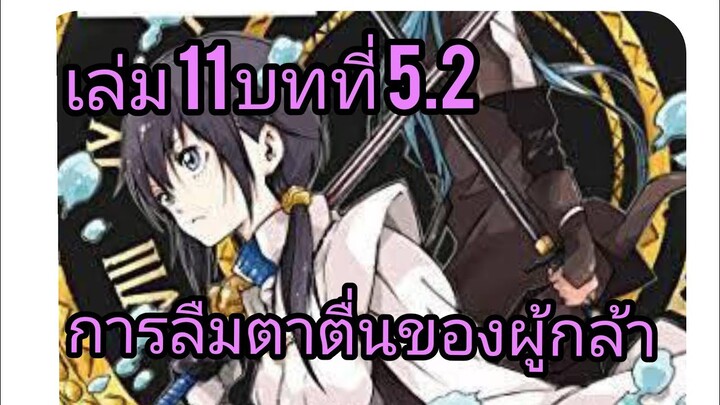 เกิดใหม่ทั้งทีก็เป็นสไลม์ไปซะแล้ว เล่ม 11 บทที่ 5.2