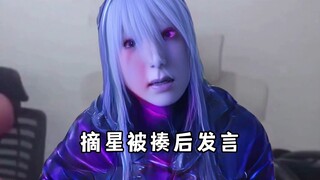 疑似摘星被揍后发言