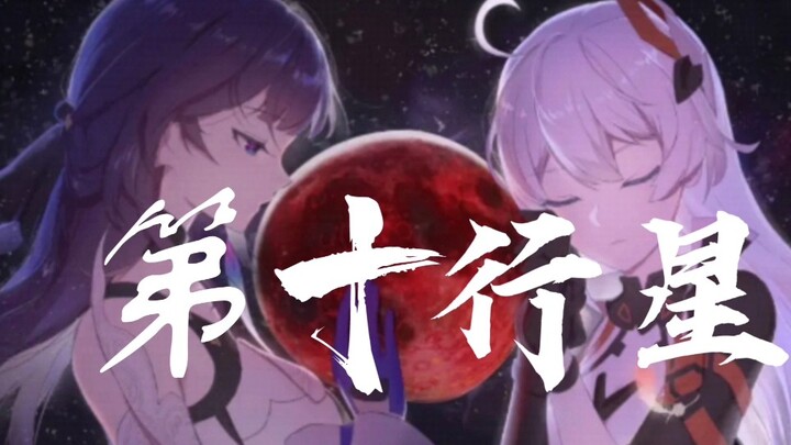 崩坏三为了拯救于你 世界毁灭又如何/混剪GMV《第十行星》