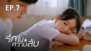 ตอนที่ 7 ใครก็ห้ามแกล้งเขา