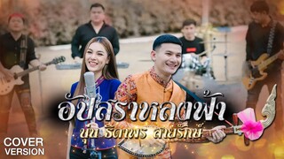 อัปสราหลงฟ้า | นุ่นธิดาพร สายรักษ์【COVER VERSION】 ต้นฉบับ หนุ่ม มีซอ