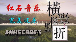 爆肝8小时！红石音乐《横竖撇点折》