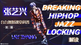 【张艺兴】震翻街舞圈的绵羊之锤，张艺兴的舞蹈到底有多牛掰——台台舞蹈小课堂（第三期）Breaking/Hip-hop/Jazz/Locking