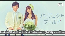 Perfect World โลกทั้งใบ หัวใจรักแค่เธอ (2019) พากย์ไทย ตอนที่ 1