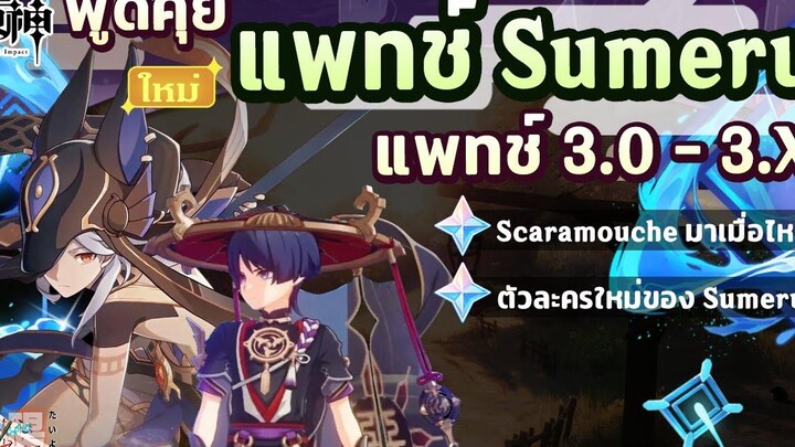 พูดคุย! แพทช์ของ Sumeru ตั้งแต่แพทช์ 30 - 3X รวมถึง Scaramouche ✦ Genshin Impact