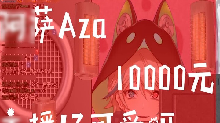 Aza, the anchor who gave himself 10,000 yuan SC