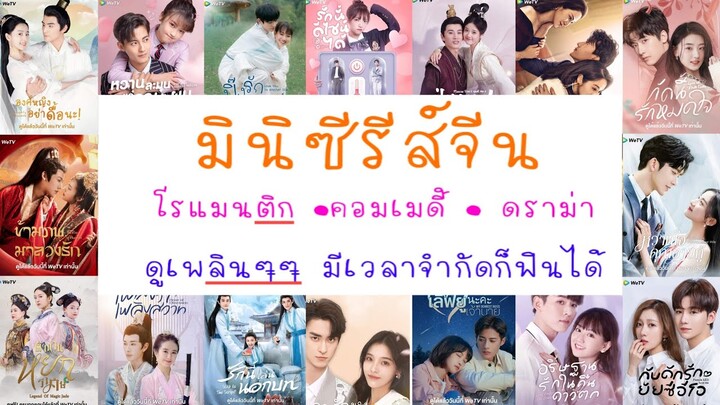 ‼️มัดรวม มินิซีรีย์จีน ซับไทย จาก WeTV  #ซีรี่ย์ #ซีรีย์จีนน่าดู #ซีรีส์จีน #โรแมนติก #คอมเมดี้