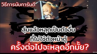 สุ่มแล้วหลุดเรท ครั้งต่อไปจะได้ตัวหน้าตู้มั้ย? (วิธีการนับการันตีคร่าวๆ) | genshin impact