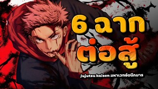 6 อันดับ ฉากการต่อสู้ใน Jujutsu Kaisen มหาเวทย์ผนึกมาร