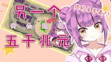 [Otome] Another "Five Trillion Yuan"