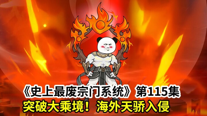 史上最废宗门系统第115集：三弟子突破！海外入侵！天骄之战