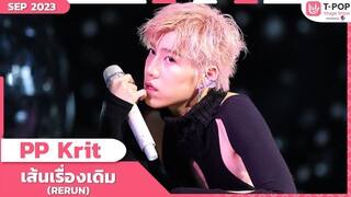 เส้นเรื่องเดิม (RERUN) - PP Krit | กันยายน 2566 | T-POP STAGE SHOW Presented by PEPSI