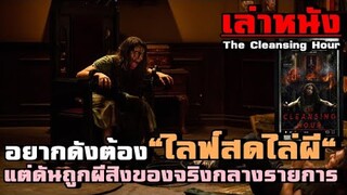 สปอยล์หนัง เล่าหนังรายการคนอวดผี แต่ดันถูกผีเข้าสิงกลางรายการ!!|เล่าหมดพุง EP.64|The Cleansing Hour