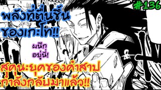 136 - ยุคทองของคำสาปกำลังกลับมา"ได้ยินไหมสุคุนะ" มหาเวทย์ผนึกมาร