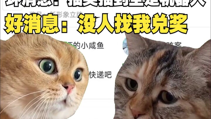 抽奖都没人来领奖的我be like: