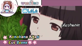 "เที่ยวกันเถอะ" Konohana Kitan Cut Scene 🌸พากย์ไทย🌸