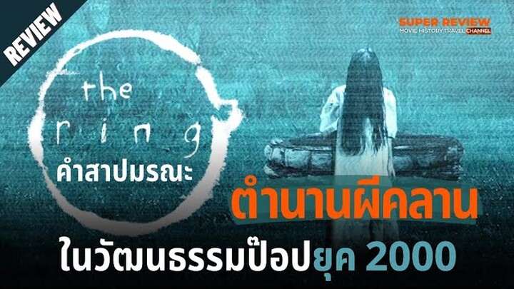 รีวิว The Ring: คำสาปมรณะ (2002) ตำนานหนังผียุคต้น 2000