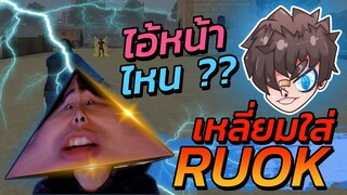 👑RUOK 👽โดนเพื่อนรักหักหลัง 🎯พวกเอ็งคิดว่ายังไงวะ 👊โมโหวะ