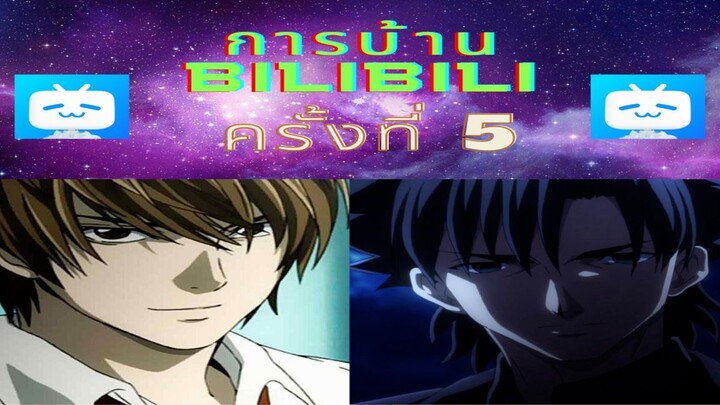 BiliBili การบ้านครั้งที่ 2 หัวเราะ&เศร้า#bilibiliclassHW2