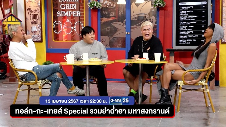 ทอล์ก-กะ-เทยส์ เสาร์ที่ 13 เม.ย. นี้ Special รวมยำฉ่ำฮา มหาสงกรานต์