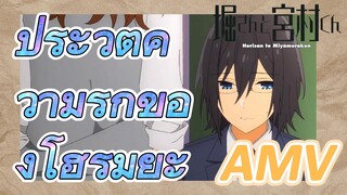 [โฮริมิยะ สาวมั่นกับนายมืดมน] AMV|ประวัติความรักของโฮริมิยะ