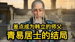 差点成为韩立师父的 青易居士最后怎么样了？（凡人修仙传）