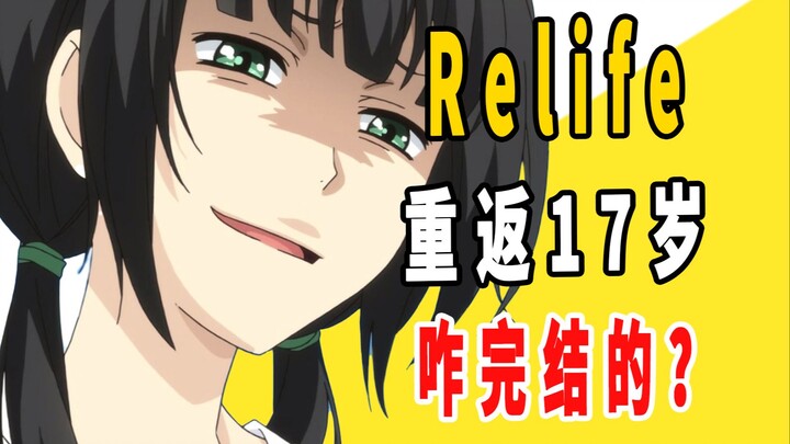 《relife重返17岁》原作咋完结的？