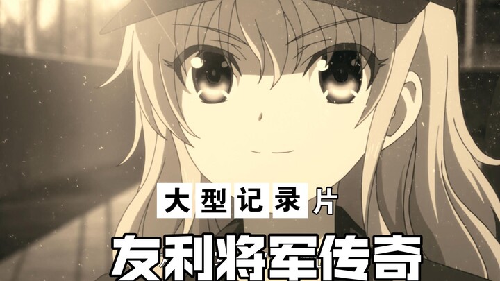 世界上所有的风，都是因为友利将军的飞踢而产生的。——《友利将军传奇》