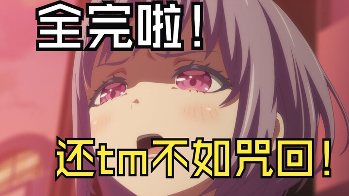 【AveMujica】屎！没一个是人！献给推子和咒回的情书！
