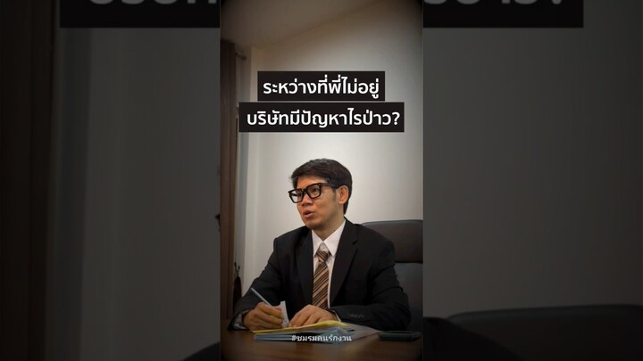 พนักงานตัวร้าย กับ เจ้านายตัวจี๊ด #ชมรมคนรักงาน #คนรักงาน #HadecoreWorkers #workers #ทำงาน #เจ้านาย