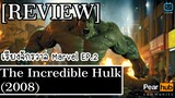 เรียงจักรวาล Marvel EP.2 [REVIEW] The Incredible Hulk (2008) มนุษย์ตัวเขียวจอมพลัง