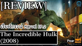 เรียงจักรวาล Marvel EP.2 [REVIEW] The Incredible Hulk (2008) มนุษย์ตัวเขียวจอมพลัง