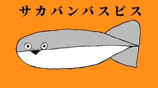 【重音テトSV】萨卡萨卡班班甲鱼鱼（サカサカバンバンバスピスピス）
