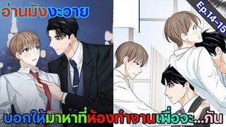 [อ่านมังงะ วาย] สัญญาทาสนายไฮโซ Ep.14-15