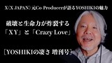 #Sp-5 破壊と生命力が炸裂する「XY」と「Crazy Love」 [YOSHIKIの凄さ / 臨時増刊号]