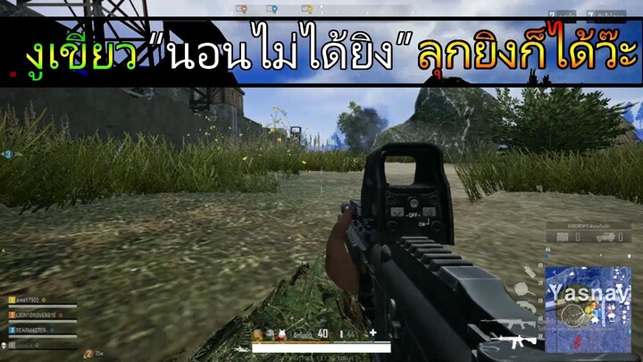 PUBG LITE: "ชุดเขียวๆกับหญ้าเขียวๆ!!!!"