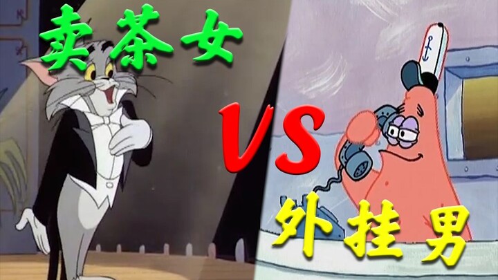 绿茶女vs外挂男，双神对话，谁与争锋