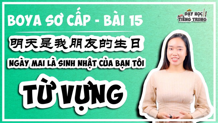 [BOYA SƠ CẤP 1]#1 Bài 15 明天是我朋友的生日 NGÀY MAI LÀ SINH NHẬT CỦA BẠN TÔI |TỪ VỰNG: Chủ đề sinh nhật