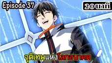 มังงะจีน จุติเทพแห่งโลกอนาคต Episode 37 (20 นาที)