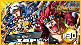 Onepiecebountyrush KIDS & LAW GAMEPLAY BY TM SKY เล่นยังไงให้ได้แต้มหมื่น😱😱