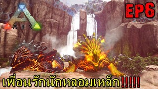 BGZ - ARK Abyss Ragnarok EP#6 เพื่อนรักนักหลอมเหล็ก!!!!!