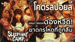 โคตรสปอยล์ Sleepaway Camp แคมป์สยองต้องหวีด! [ หนอนหนังรีวิว ]