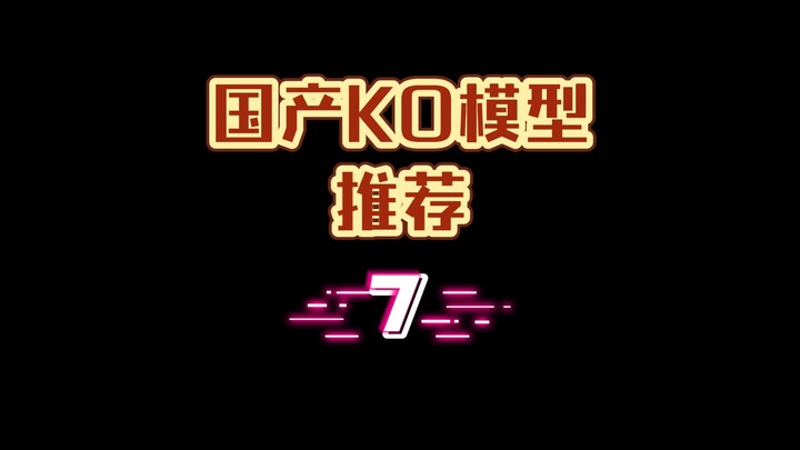 国产KO模型推荐【第七期】