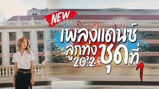 #เพลงแดนซ์ลูกทุ่งมันๆ เพลงไทย เพราะๆ แบบ Nonstop 2022 ฟังกันยาวๆ (128) Vol.1