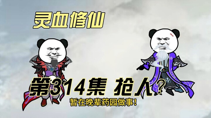 【灵血修仙】第314集 本宫就是看这老登不爽！！