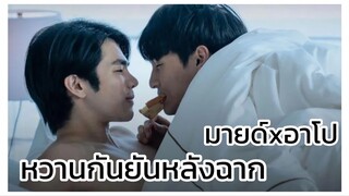 Kinnporsche : คินพอร์ช x มายอาโป หวานกันยันหลังฉาก