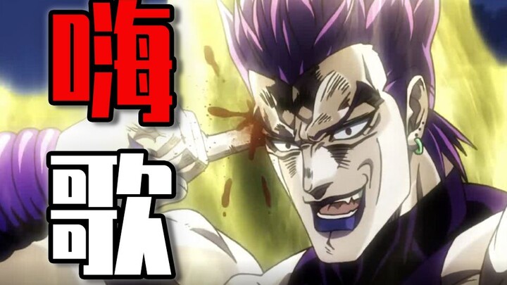 【JOJO】DIO不仅嗨到不行，甚至还唱起了High歌！