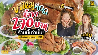 ถูกที่สุดที่เคยกินมา! ขาหมูทอดทั้งขา กรอบนอกนุ่มใน ราคาถูกมากกก! | EatAround EP.244