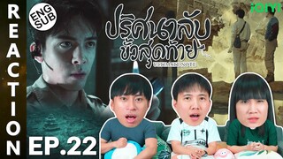 (ENG SUB) [REACTION] ปริศนาลับขั้วสุดท้าย Ultimate Note (พากย์ไทย) | EP.22 | IPOND TV